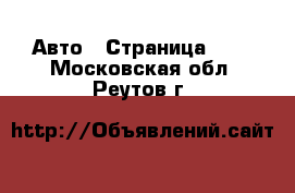  Авто - Страница 108 . Московская обл.,Реутов г.